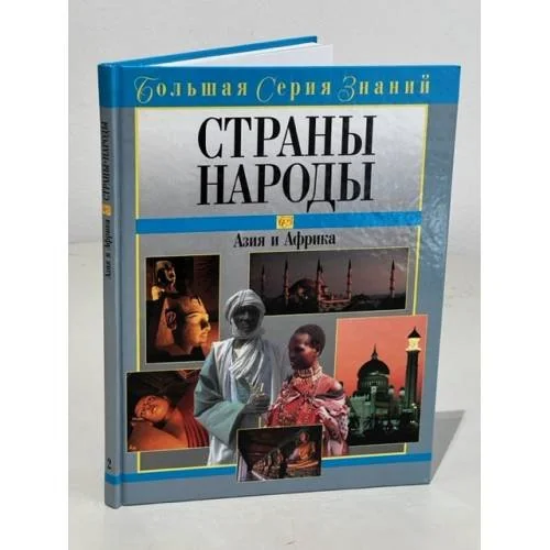 Обложка книги «Страны. Народы. Азия и Африка»