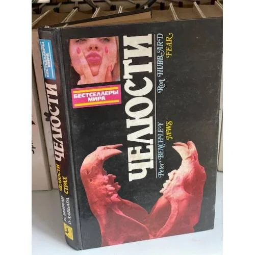 Обложка книги «Челюсти»