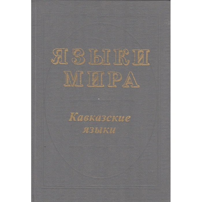 Обложка книги «Языки мира. Кавказские языки»