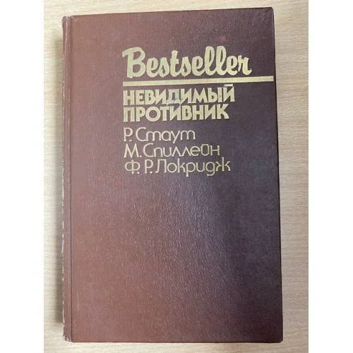 Обложка книги «Невидимый противник»