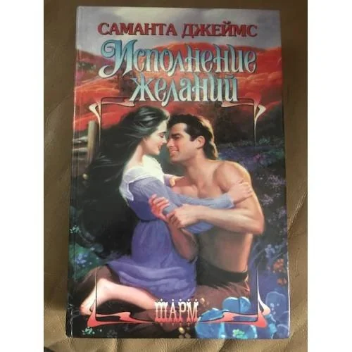 Обложка книги «Исполнение желаний»
