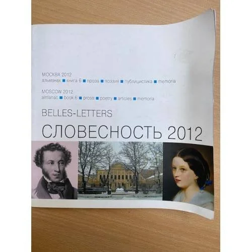Обложка книги «Словесность 2012 книга 6»