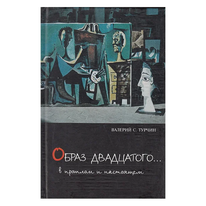 Обложка книги «Образ двадцатого… В прошлом и настоящем»