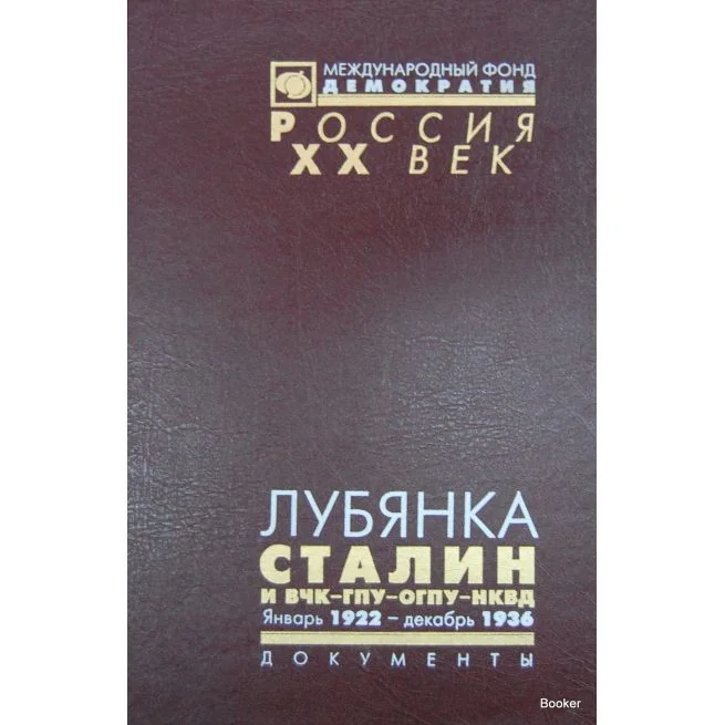 Обложка книги «Лубянка. Сталин и ВЧК-ГПУ-ОГПУ-НКВД. Янв. 1922 - дек. 1936»
