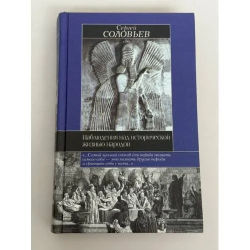 Обложка книги «Наблюдения над исторической жизнью народов»