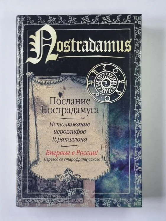 Обложка книги «Послание Нострадамуса. Истолкование иероглифов Гораполлона»