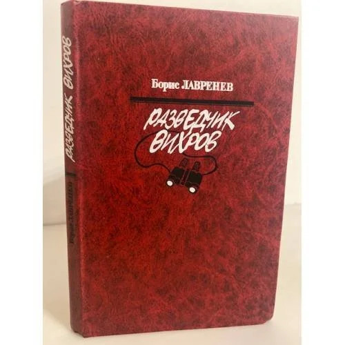 Обложка книги «Разведчик Вихров»