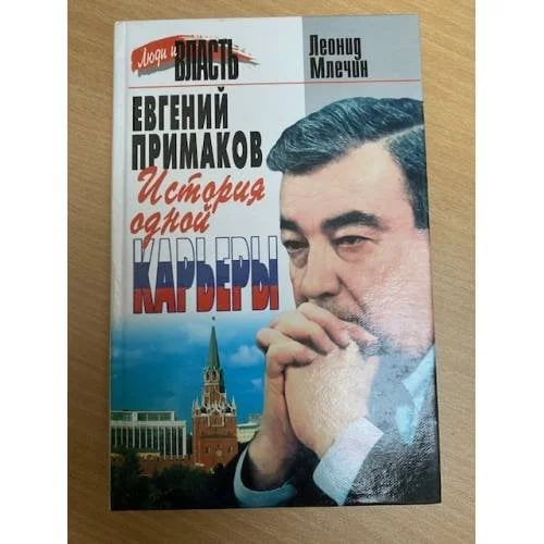 Обложка книги «Евгений Примаков: История одной карьеры»