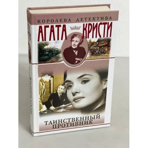 Обложка книги «Таинственный противник»