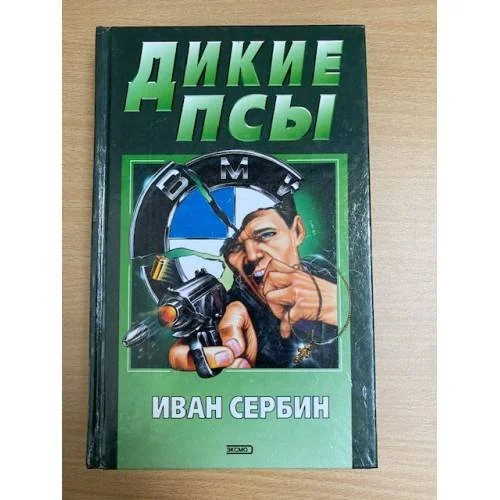 Обложка книги «Дикие псы»