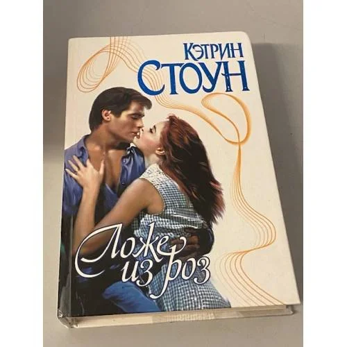 Обложка книги «Ложе из роз»