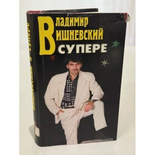 Обложка книги «Владимир Вишневский в супере и без : Стихи»
