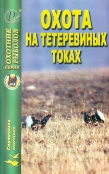 Обложка книги «Охота на тетеревиных токах»