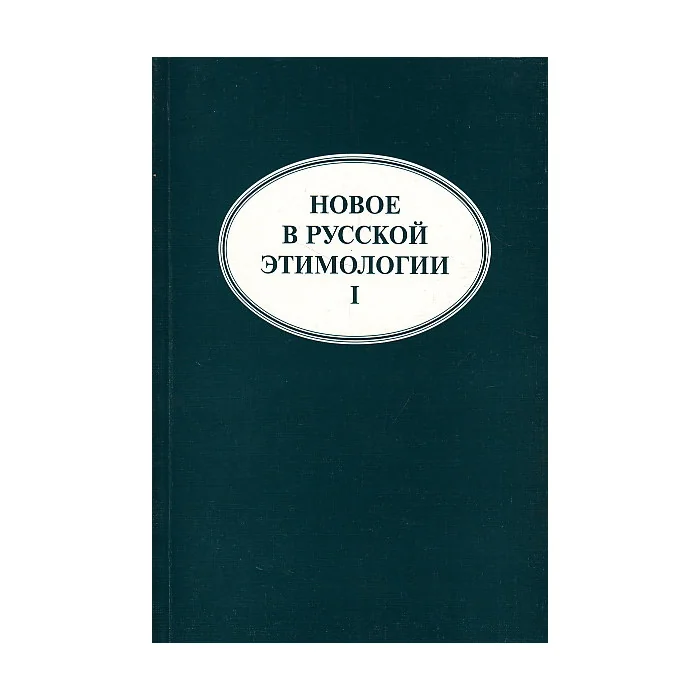 Обложка книги «Новое в русской этимологии I»