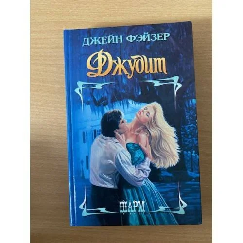 Обложка книги «Джудит»