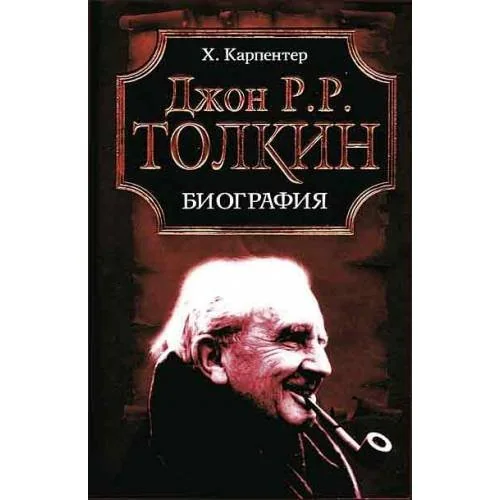 Обложка книги «Джон Р. Р. Толкин. Биография»