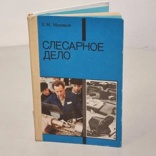 Обложка книги «Слесарное дело»
