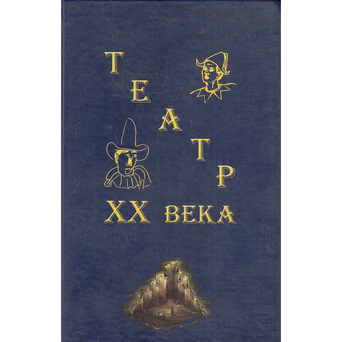 Обложка книги «Театр 20 века. Закономерности развития»