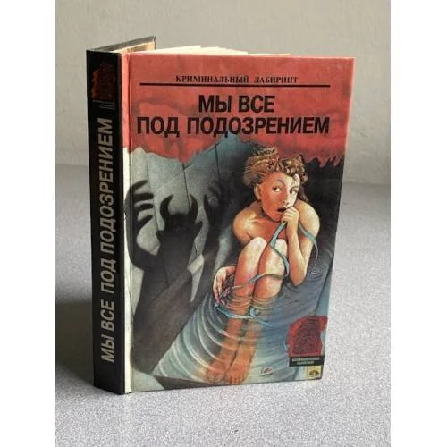 Обложка книги «Мы все под подозрением»
