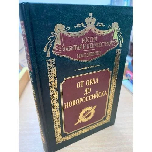 Обложка книги «От Орла до Новороссийска»