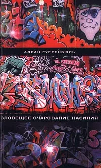 Обложка книги «Зловещее очарование насилия»