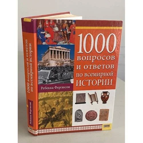 Обложка книги «1000 вопросов и ответов по всемирной истории»