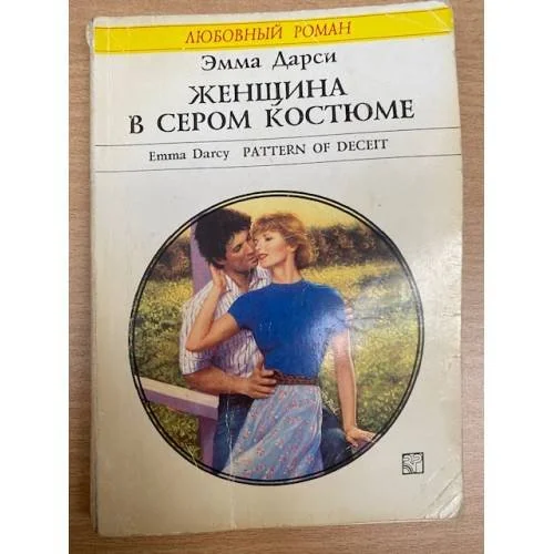 Обложка книги «Женщина в сером костюме»