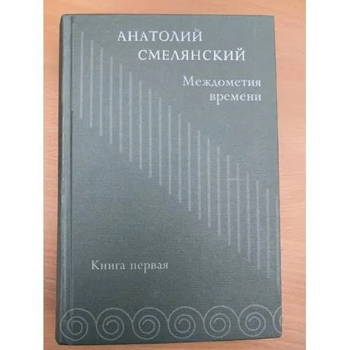Обложка книги «Междометия времени. Избранное. Книга первая»