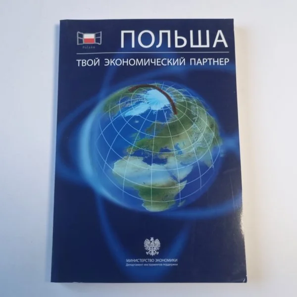 Обложка книги «Польша. Твой экономический партнер»