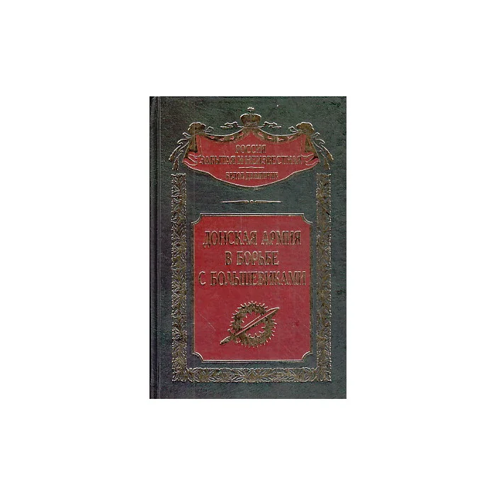 Обложка книги «Донская армия в борьбе с большевиками»