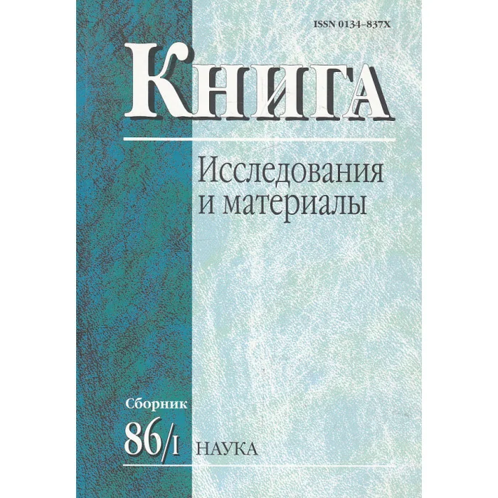 Обложка книги «Книга. Исследования и материалы. Сб. 86 Ч.1»