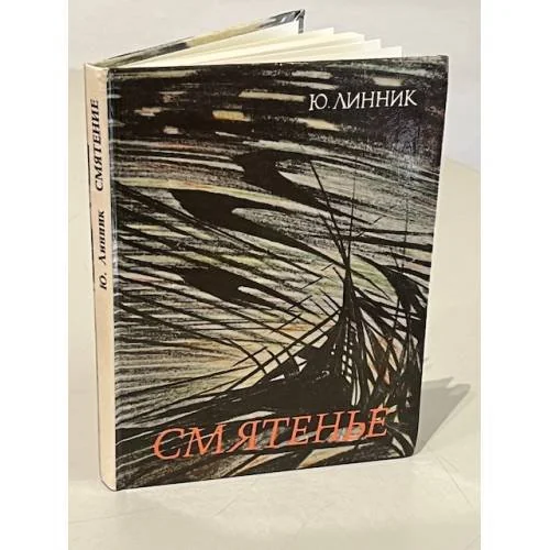 Обложка книги «Смятенье»