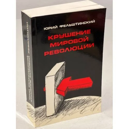 Обложка книги «Крушение мировой революции. Очерк первый. Брестский мир. Октябрь 1917 - ноябрь 1918»