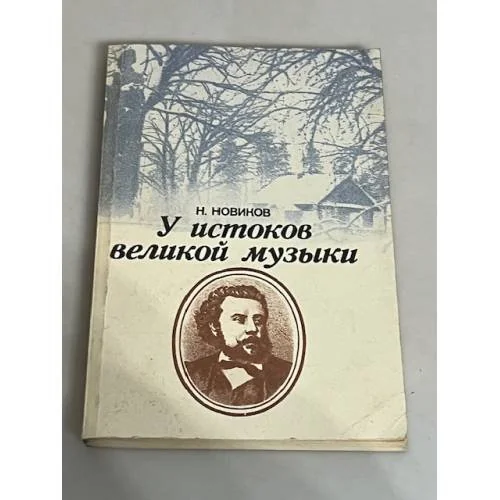 Обложка книги «У истоков великой музыки»