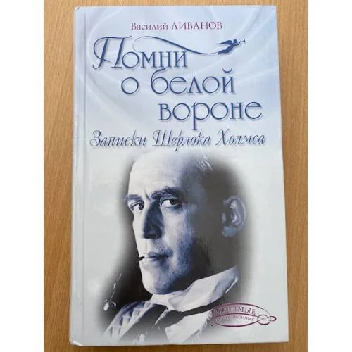 Обложка книги «Помни о белой вороне (Записки Шерлока Холмса)»