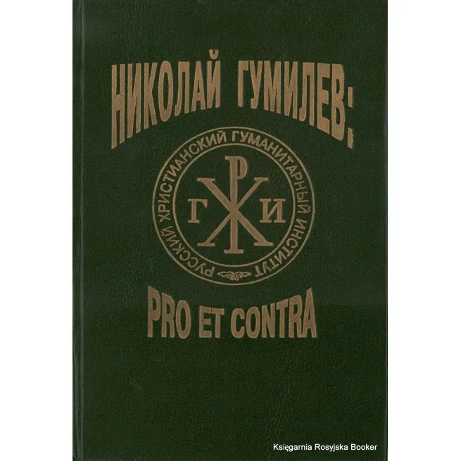 Обложка книги «Гумилев Н.С.: pro et contra. Юрий Зобнин»