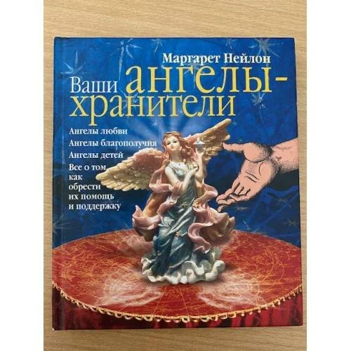 Обложка книги «Ваши ангелы-хранители»