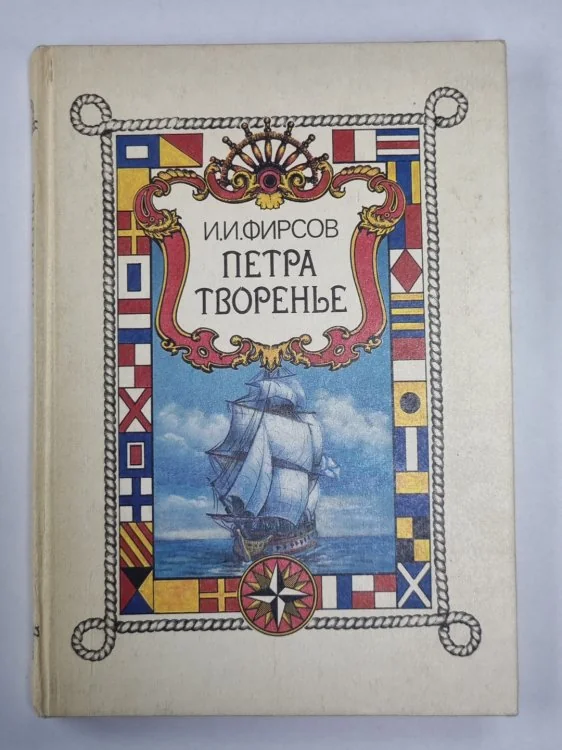 Обложка книги «Петра творенье»