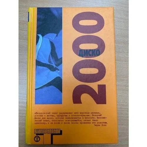 Обложка книги «Диско 2000»