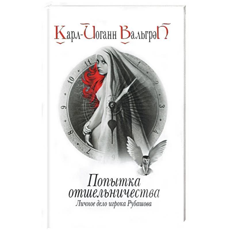 Обложка книги «Попытка отшельничества. Личное дело игрока Рубашова. Книга 3»