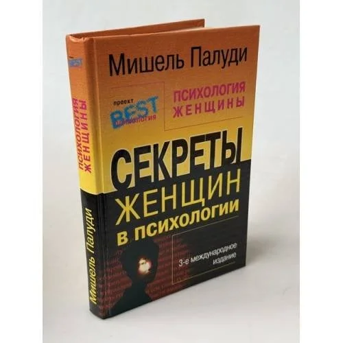 Обложка книги «Психология женщины. Секреты женщин в психологии»