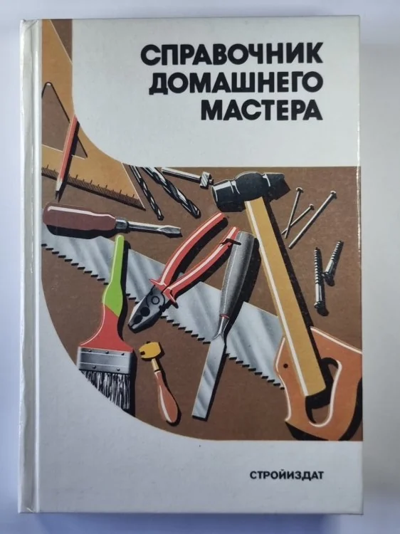 Обложка книги «Справочник домашнего мастера»