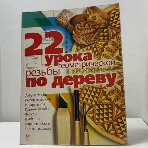 Обложка книги «22 урока геометрической резьбы по дереву : Учеб.-практ. пособие»