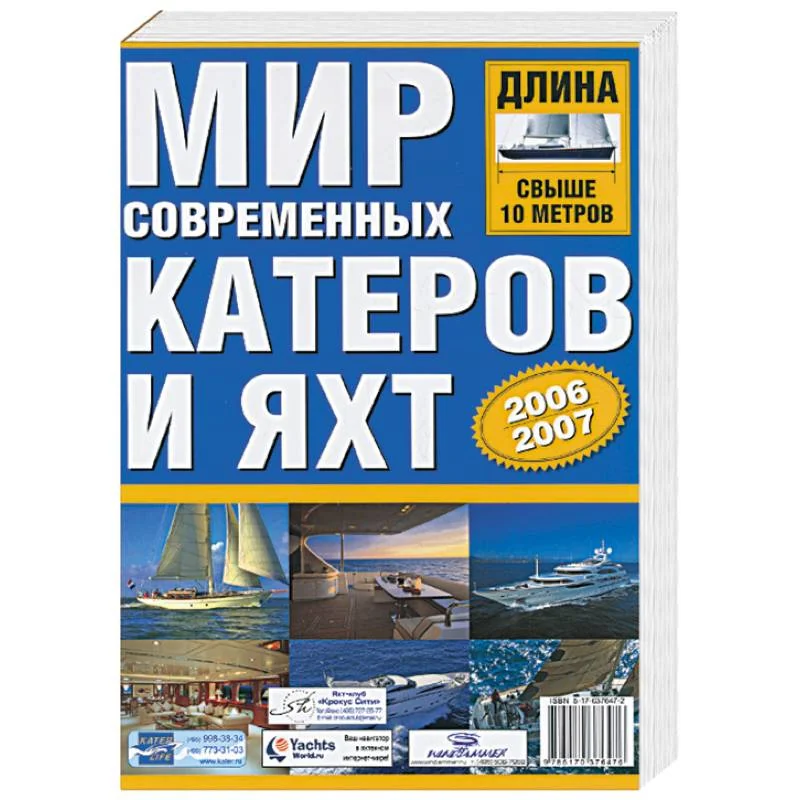 Обложка книги «Мир современных катеров и яхт 2006-2007»
