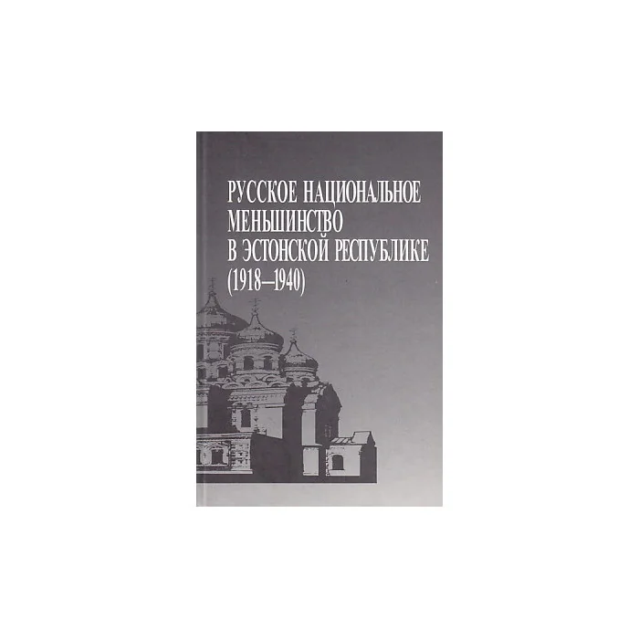 Обложка книги «Русское национальное меньшинство в Эстонской республике (1918-1940)»