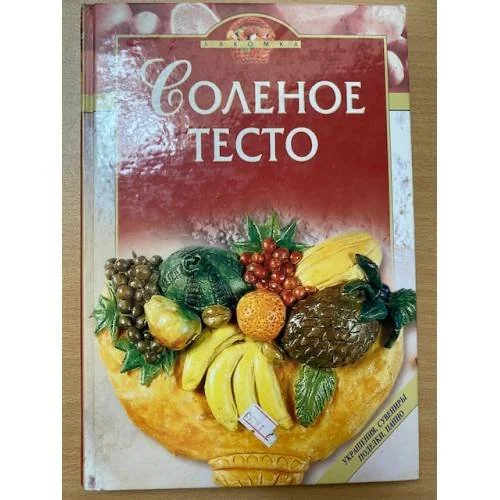 Обложка книги «Соленое тесто»