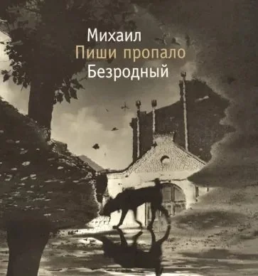 Обложка книги «Пиши пропало»