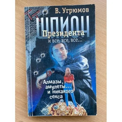 Обложка книги «Шпион президента. Кн. 1 : Алмазы, амулеты... и никакого секса»