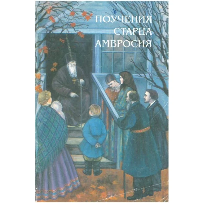 Обложка книги «Поучения Старца Амвросия»