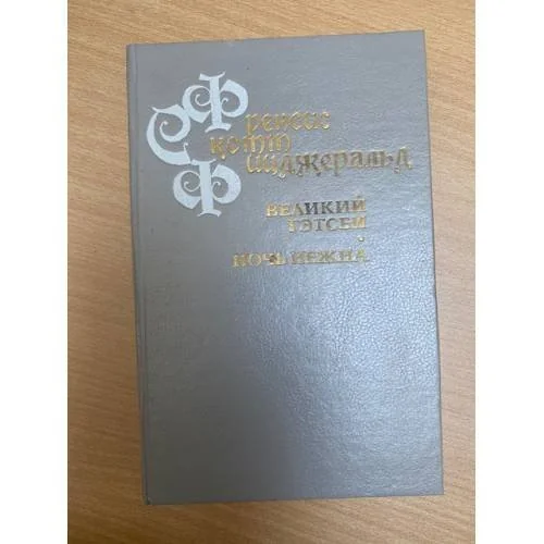Обложка книги «Великий Гэтсби. Ночь нежна»